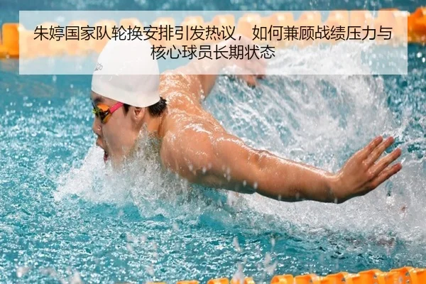 朱婷国家队轮换安排引发热议，如何兼顾战绩压力与核心球员长期状态