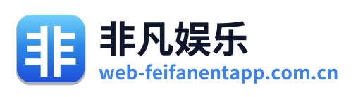 非凡娱乐